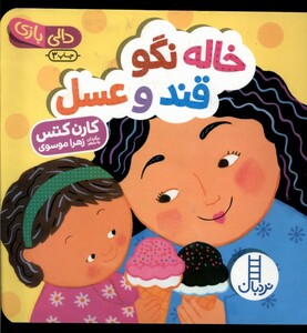 کتاب دالی بازی خاله نگو قند و عسل