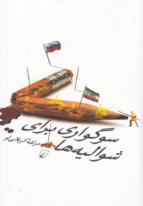 کتاب سوگواری برای شوالیه ها