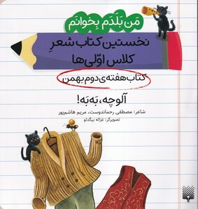 کتاب من‌بلدم‌بخوانم‌ هفته‌ی‌دوم‌بهمن آلوچه،به‌به‌