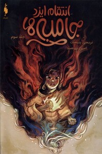 کتاب جامبی ها جلد سوم انتقام ایزد جامبی‌ها