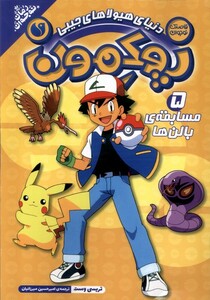 کتاب پوکمون 5 مسابقه بالن‌ها