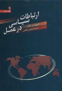 کتاب ارتباطات سیاسی در عمل