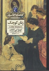 کتاب کتابخانه کلاسیک زنان‌کوچک
