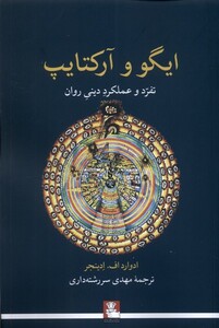 کتاب ایگو و آرکتایپ تفرد و‌ عملکرد‌ دینی‌ روان