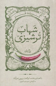 کتاب گزیده طنز شهاب ترشیزی‌