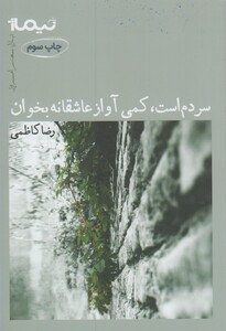 کتاب سردم است کمی آواز عاشقانه بخوان