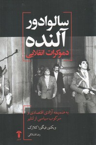 کتاب سالوادور آلنده دموکرات انقلابی