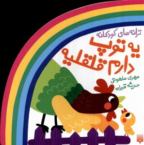 کتاب ترانه‌های شعر و شکر یه ‌توپ‌ دارم ‌قلقلیه