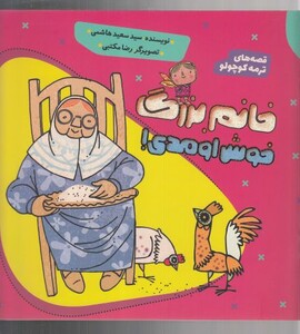 کتاب قصه‌ ترمه‌ کوچولو 1 خانم ‌بزرگ‌ خوش‌ اومدی