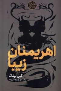 کتاب انتخاب پریان 15 اهریمنان زیبا