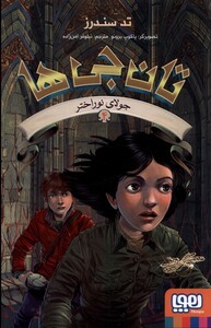 کتاب تان جی ها 4 جولای نوراختر