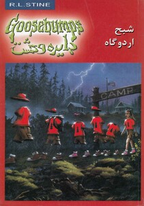 کتاب دایره وحشت 22 شبح اردوگاه