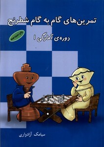 کتاب تمرین‌های گام به گام شطرنج دوره‌آمادگی1