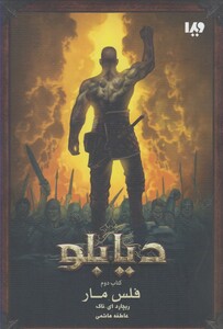 کتاب دیابلو 2 فلس ‌مار