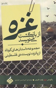 کتاب غزه از بازگشت می نویسد