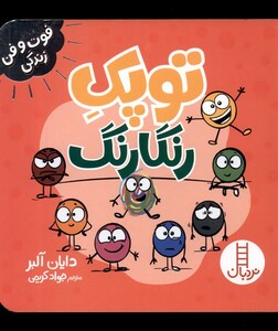 کتاب فوت و فن زندگی توپک رنگارنگ