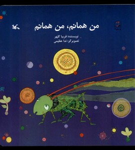 کتاب من همانم  من همانم