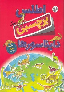 کتاب اطلس برچسبی دایناسور ها