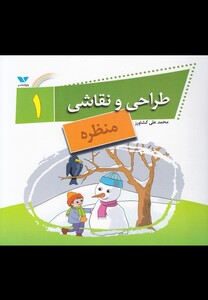 کتاب طراحی و نقاشی 1 منظره