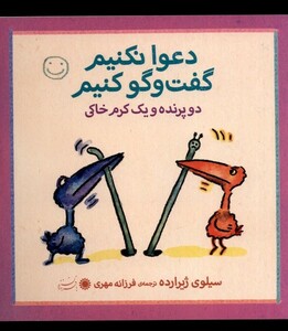 کتاب دعوا نکنیم گفت و گو کنیم دو پرنده ویک کرم
