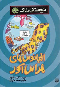 کتاب طبیعت ترسناک اقیانوس‎های ‎هراس‎ آور