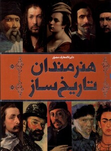 کتاب دایره المعارف مصور هنرمندان ‌تاریخ‌ساز