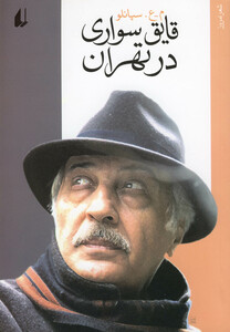 کتاب قایق سواری در تهران شعر