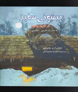 کتاب پیشونی سفید سه زبانه