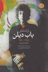 کتاب ترانه های باب دیلن دهه ی 1985   1970