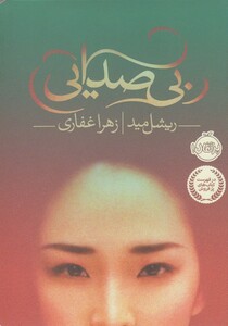 کتاب بی صدایی