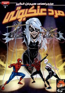 کتاب مرد عنکبوتی 8