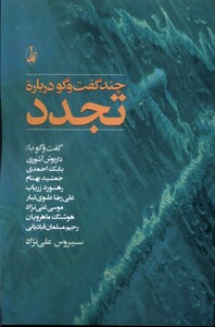 کتاب چند گفت وگو درباره تجدد