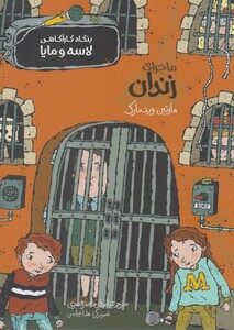 کتاب بنگاه کارآگاهی لاسه و مایا ماجرای زندان