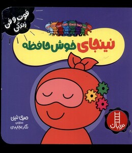 کتاب فوت و فن زندگی نینجا خوش حافظه