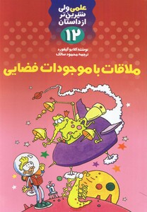 کتاب علمی 12 ملاقات با موجودات فضایی