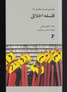 کتاب راهنمای فلسفه بلک ول 6 فلسفه‌ اخلاق