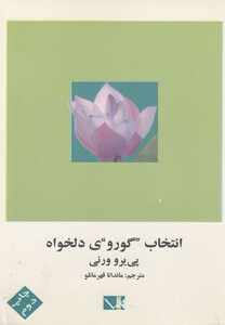 کتاب انتخاب گوروی دلخواه