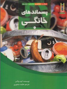 کتاب پسماندهای خانگی