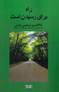 کتاب راه برای رسیدن است