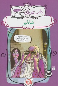 کتاب داستان های شکسپیر شاه لیر