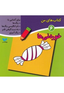 کتاب کتاب های من 6 خوردنی ها