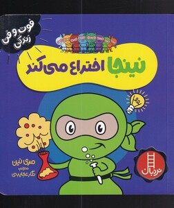 کتاب فوت و فن زندگی نینجا اختراع‌ میکند