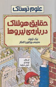 کتاب علوم ترسناک حقایق هولناک نیرو ها