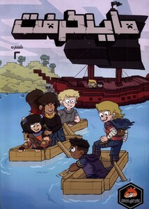 کتاب ماینکرفت 2