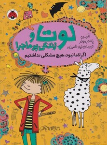 کتاب لوتا و زندگی پر ماجرا 8 اگر لاما نبود هیچ