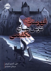 کتاب فهرست ترس های نگفتنی