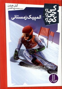 کتاب کی ‌چی‌ کجا المپیک زمستانی