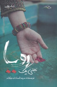 کتاب تجلی یک رویا