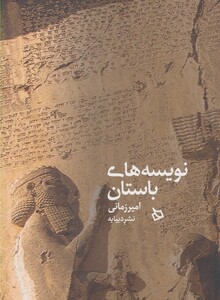 کتاب نویسه های باستان