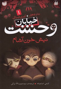 کتاب خیابان وحشت 1 نیش خون آشام